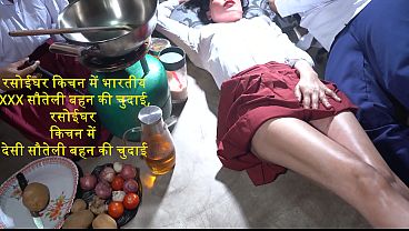 रसोई में गर्म देसी सौतेली बहन की जोरदार चुदाई, किचन में छिपी हुई सेक्सी हरकतें